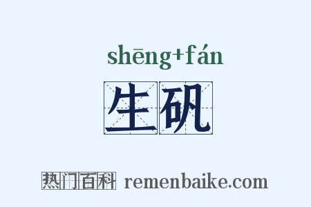 生矾是什么意思的图片
